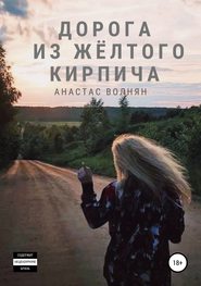 бесплатно читать книгу Дорога из жёлтого кирпича автора Анастас Волнян