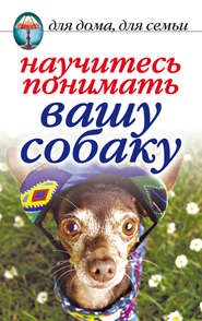 бесплатно читать книгу Научитесь понимать вашу собаку автора Ирина Зайцева