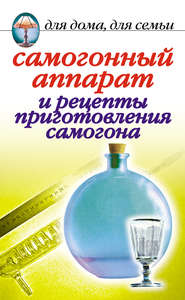 бесплатно читать книгу Самогонный аппарат и рецепты приготовления самогона автора Ирина Зайцева