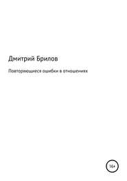 бесплатно читать книгу Повторяющиеся ошибки в отношениях автора Дмитрий Брилов