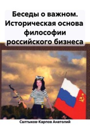 бесплатно читать книгу Философия российского бизнеса автора Анатолий Салтыков-Карпов