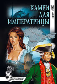 бесплатно читать книгу Камеи для императрицы автора Алла Бегунова