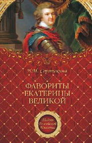 бесплатно читать книгу Фавориты Екатерины Великой автора Нина Соротокина