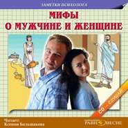 бесплатно читать книгу Мифы о мужчине и женщине автора  Коллектив авторов