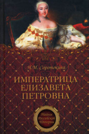 бесплатно читать книгу Императрица Елизавета Петровна. Ее недруги и фавориты автора Нина Соротокина