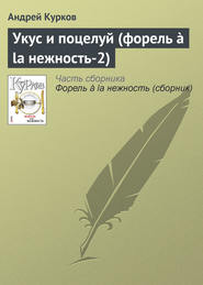 бесплатно читать книгу Укус и поцелуй (форель ? la нежность-2) автора Андрей Курков