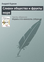 бесплатно читать книгу Сливки общества и фрукты моря автора Андрей Курков