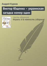 бесплатно читать книгу Виктор Ющенко – украинская загадка номер один автора Андрей Курков