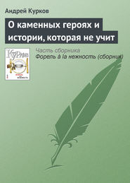 бесплатно читать книгу О каменных героях и истории, которая не учит автора Андрей Курков
