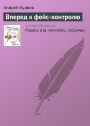 бесплатно читать книгу Вперед к фейс-контролю автора Андрей Курков