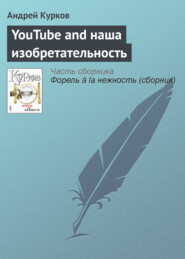 бесплатно читать книгу YouTube and наша изобретательность автора Андрей Курков