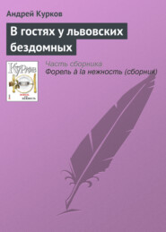 бесплатно читать книгу В гостях у львовских бездомных автора Андрей Курков