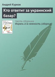 бесплатно читать книгу Кто ответит за украинский базар? автора Андрей Курков