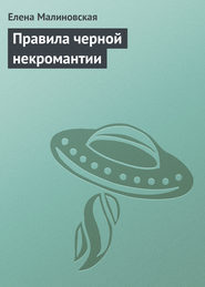 бесплатно читать книгу Правила черной некромантии автора Елена Малиновская