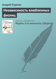 бесплатно читать книгу Независимость влюбленных физлиц автора Андрей Курков
