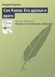 бесплатно читать книгу Сон Киева. Его друзья и враги автора Андрей Курков