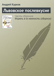 бесплатно читать книгу Львовское послевкусие автора Андрей Курков