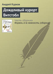 бесплатно читать книгу Дождливый курорт Витстэбл автора Андрей Курков