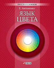 бесплатно читать книгу Язык цвета автора Елена Антоненко