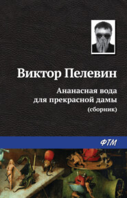 бесплатно читать книгу Ананасная вода для прекрасной дамы (сборник) автора Виктор Пелевин