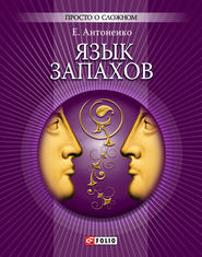 бесплатно читать книгу Язык запахов автора Елена Антоненко