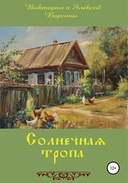 бесплатно читать книгу Солнечная тропа автора Виктория и Алексей Варгины