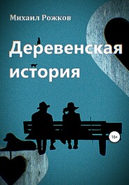 бесплатно читать книгу Деревенская история автора Михаил Рожков