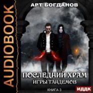 бесплатно читать книгу Игры тандемов автора Арт Богданов