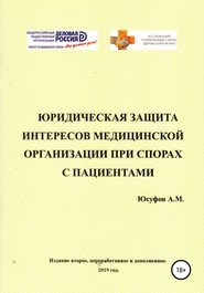 бесплатно читать книгу Юридическая защита интересов медицинской организации при спорах с пациентами. 2 издание. автора Асад Юсуфов