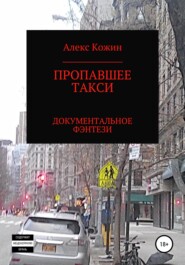 бесплатно читать книгу Пропавшее такси автора Алекс Кожин
