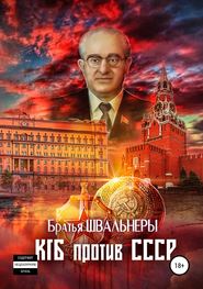 бесплатно читать книгу КГБ против СССР автора  Братья Швальнеры