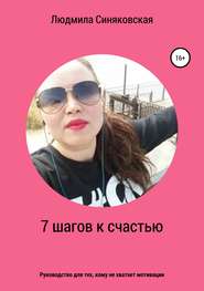 бесплатно читать книгу 7 шагов к счастью автора Людмила Синяковская