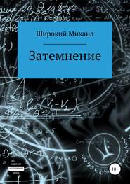бесплатно читать книгу Затемнение автора Михаил Широкий