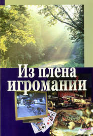 бесплатно читать книгу Из плена игромании автора Владимир Цыганков