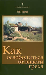 бесплатно читать книгу Как освободиться от власти греха автора Николай Пестов