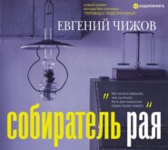 бесплатно читать книгу Собиратель рая автора Евгений Чижов