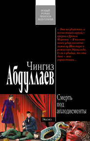 бесплатно читать книгу Смерть под аплодисменты автора Чингиз Абдуллаев