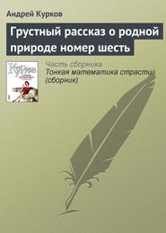 бесплатно читать книгу Грустный рассказ о родной природе номер шесть автора Андрей Курков