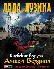 бесплатно читать книгу Ангел Бездны автора Лада Лузина