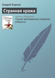 бесплатно читать книгу Странная кража автора Андрей Курков