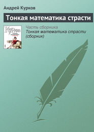 бесплатно читать книгу Тонкая математика страсти автора Андрей Курков