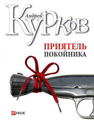 бесплатно читать книгу Приятель покойника (сборник) автора Андрей Курков