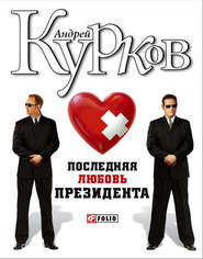 бесплатно читать книгу Последняя любовь президента автора Андрей Курков