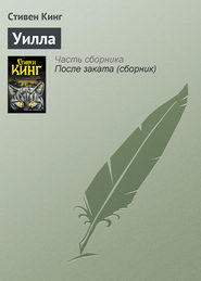 бесплатно читать книгу Уилла автора Стивен Кинг