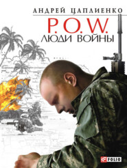 бесплатно читать книгу P.O.W. Люди войны автора Андрей Цаплиенко