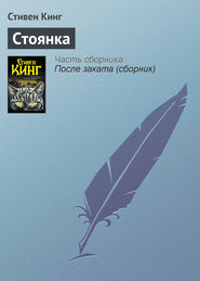 бесплатно читать книгу Стоянка автора Стивен Кинг