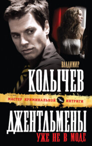 бесплатно читать книгу Джентльмены уже не в моде автора Владимир Колычев