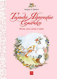 бесплатно читать книгу Тильда Яблочное Семечко. Весна, лето, осень и зима автора Андреас Шмахтл