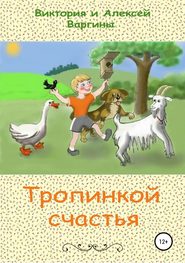 бесплатно читать книгу Тропинкой счастья автора Виктория и Алексей Варгины