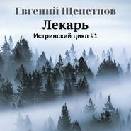 бесплатно читать книгу Лекарь автора Евгений Щепетнов